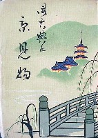 大礼記念京都大博覧会-その他-1
