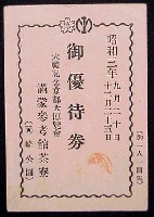 大礼記念京都大博覧会-入場券-4