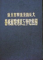 国産化学工業博覧会