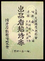国産原動機博覧会-入場券-1