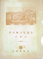 世界風俗博覧会-絵葉書-23