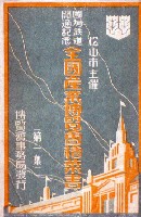 国鉄開通記念全国産業博覧会-絵葉書-4