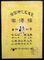 交通文化博覧会-入場券-2