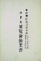 博覧会資料COLLECTION | 株式会社乃村工藝社 / NOMURA Co.,Ltd.