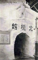 博覧会資料COLLECTION | 株式会社乃村工藝社 / NOMURA Co.,Ltd.