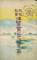 京阪教育博覧会