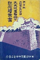 大大阪記念博覧会-絵葉書-1