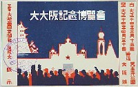 大大阪記念博覧会-絵葉書-8
