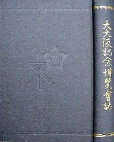 大大阪記念博覧会