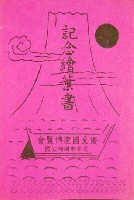 優良国産博覧会
