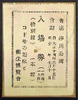 コドモの趣味と衛生博覧会
