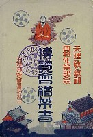 天理教祖40年祭記念博覧会