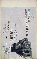 裏日本鉄道開通・新舞鶴開港記念博覧会
