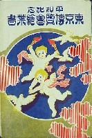 平和記念東京博覧会-絵葉書-140