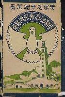 平和記念東京博覧会-絵葉書-159
