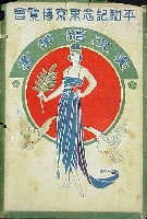 平和記念東京博覧会-絵葉書-190