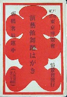 平和記念東京博覧会-絵葉書-309