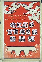 平和記念東京博覧会-絵葉書-32