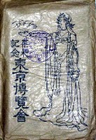 平和記念東京博覧会-絵葉書-347