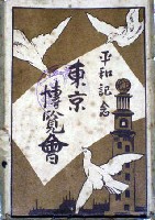 平和記念東京博覧会-絵葉書-349