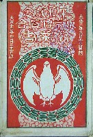 平和記念東京博覧会-絵葉書-66