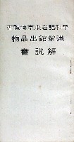 平和記念東京博覧会-公式記録-3