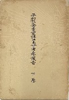 平和記念東京博覧会-公式記録-6