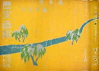平和記念東京博覧会-雑誌-7