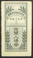 平和記念東京博覧会-入場券-3
