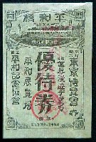 平和記念東京博覧会-入場券-4