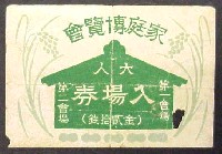 家庭博覧会
