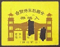 全国勧業博覧会