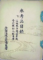 全国染織工業博覧会