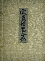 電気博覧会