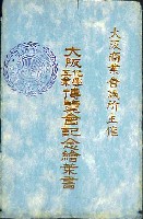 大阪化学工業博覧会-絵葉書-1