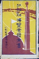 開道50年記念北海道博覧会-絵葉書-1