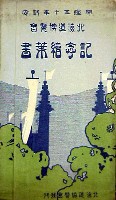 開道50年記念北海道博覧会-絵葉書-42