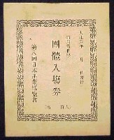 第8回日本産業博覧会