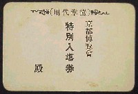 第16回京都博覧会-入場券-2