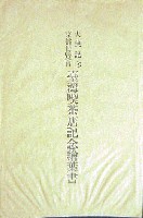 愛知県（昭和3年）▷名古屋・御大典奉祝名古屋博覧会（鶴舞公園