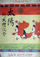 京都府（大正4年）▷御大典記念京都博覧会（第一会場・正門