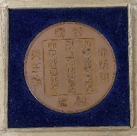 大阪衛生博覧会-メダル-1