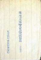 大阪衛生博覧会-絵葉書-1