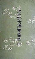 江戸記念博覧会