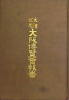 大礼記念大阪博覧会