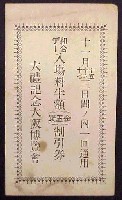 大礼記念大阪博覧会-入場券-1
