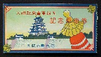 大礼記念大阪博覧会-入場券-2