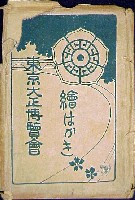 東京大正博覧会-絵葉書-39