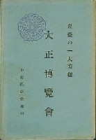 東京大正博覧会-絵葉書-66