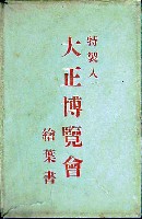 東京大正博覧会-絵葉書-77